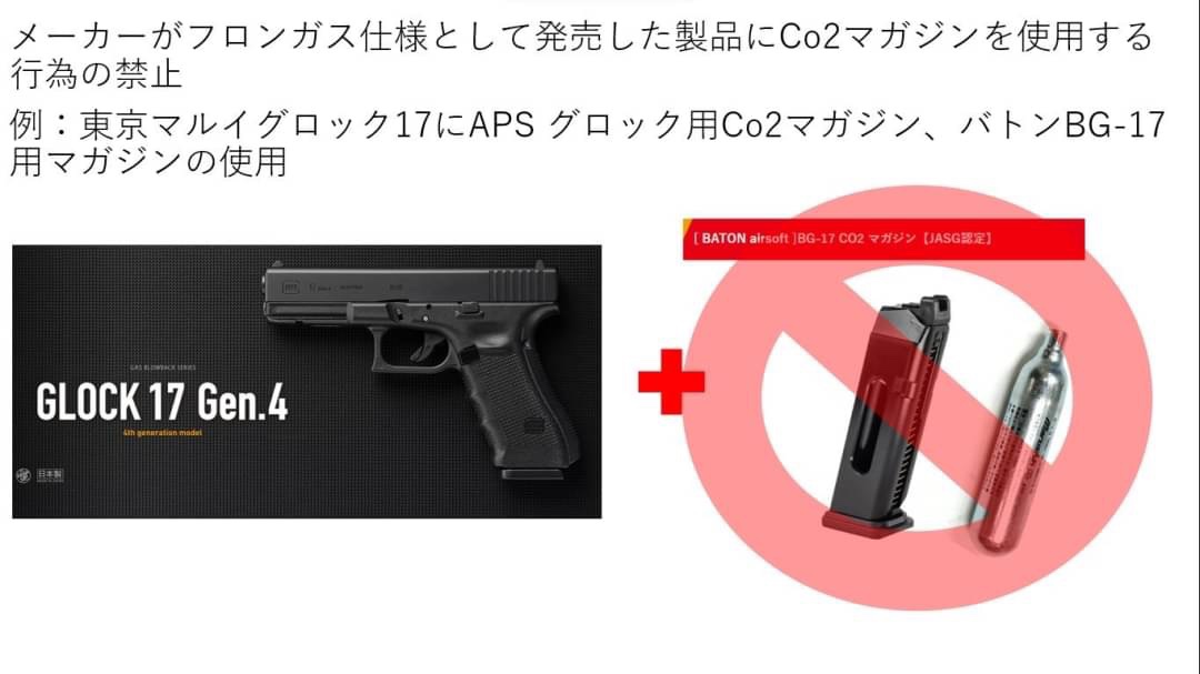 メーカーがフロンガス仕様として発売した製品にCo2マガジンを使用する行為の禁止