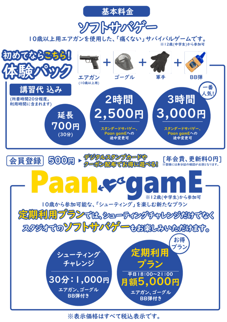 心斎橋でサバイバルゲームをするならブレイブポイント 心斎橋店 | 料金案内